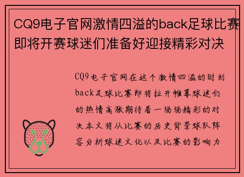 CQ9电子官网激情四溢的back足球比赛即将开赛球迷们准备好迎接精彩对决