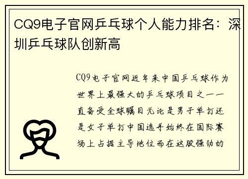 CQ9电子官网乒乓球个人能力排名：深圳乒乓球队创新高