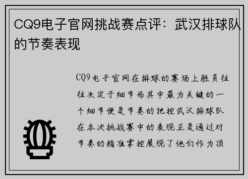 CQ9电子官网挑战赛点评：武汉排球队的节奏表现