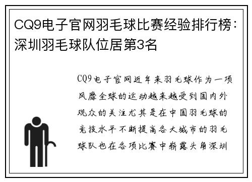 CQ9电子官网羽毛球比赛经验排行榜：深圳羽毛球队位居第3名