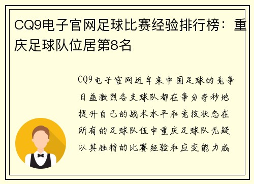 CQ9电子官网足球比赛经验排行榜：重庆足球队位居第8名