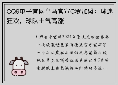 CQ9电子官网皇马官宣C罗加盟：球迷狂欢，球队士气高涨