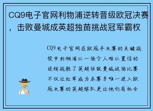 CQ9电子官网利物浦逆转晋级欧冠决赛，击败曼城成英超独苗挑战冠军霸权