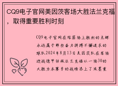 CQ9电子官网美因茨客场大胜法兰克福，取得重要胜利时刻