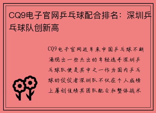CQ9电子官网乒乓球配合排名：深圳乒乓球队创新高