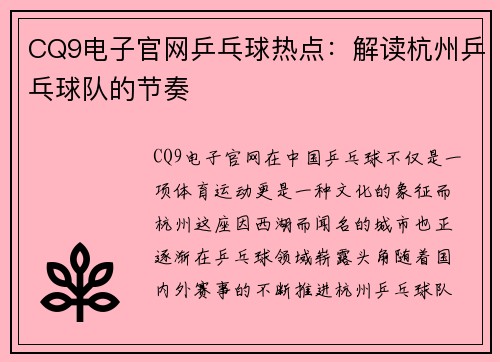 CQ9电子官网乒乓球热点：解读杭州乒乓球队的节奏