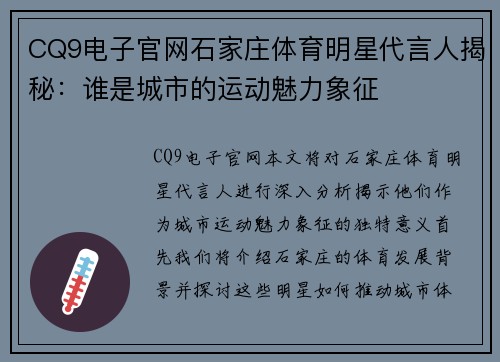 CQ9电子官网石家庄体育明星代言人揭秘：谁是城市的运动魅力象征