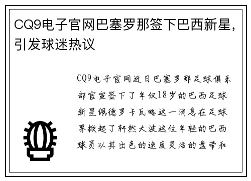 CQ9电子官网巴塞罗那签下巴西新星，引发球迷热议