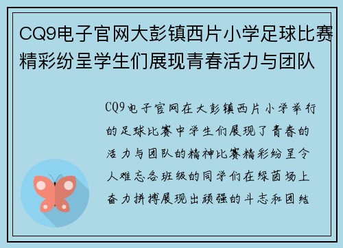 CQ9电子官网大彭镇西片小学足球比赛精彩纷呈学生们展现青春活力与团队精神