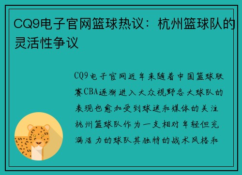 CQ9电子官网篮球热议：杭州篮球队的灵活性争议