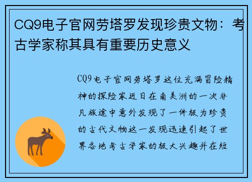 CQ9电子官网劳塔罗发现珍贵文物：考古学家称其具有重要历史意义