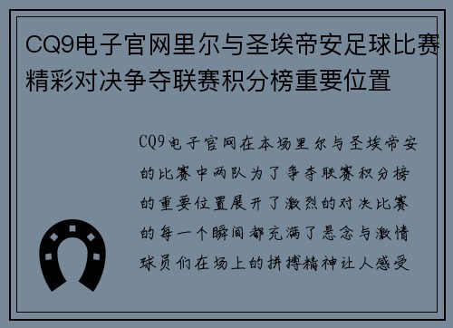 CQ9电子官网里尔与圣埃帝安足球比赛精彩对决争夺联赛积分榜重要位置