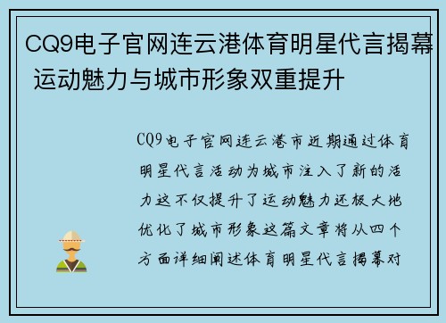 CQ9电子官网连云港体育明星代言揭幕 运动魅力与城市形象双重提升