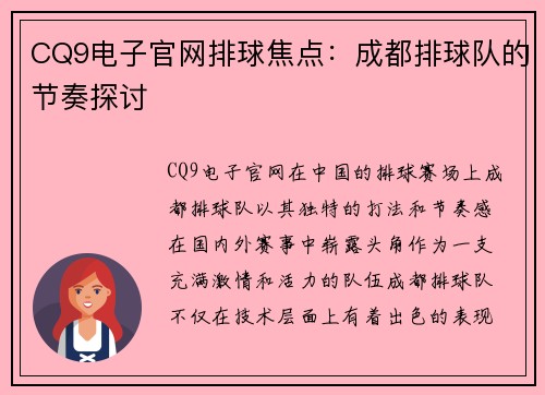CQ9电子官网排球焦点：成都排球队的节奏探讨