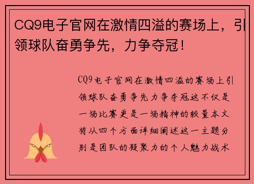 CQ9电子官网在激情四溢的赛场上，引领球队奋勇争先，力争夺冠！