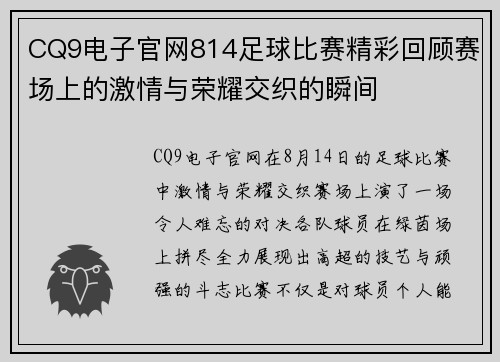 CQ9电子官网814足球比赛精彩回顾赛场上的激情与荣耀交织的瞬间