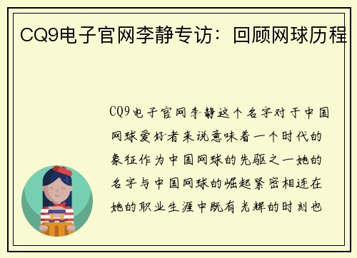 CQ9电子官网李静专访：回顾网球历程
