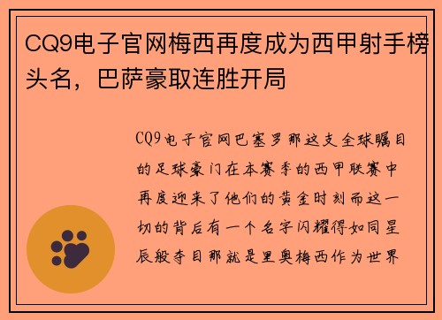 CQ9电子官网梅西再度成为西甲射手榜头名，巴萨豪取连胜开局