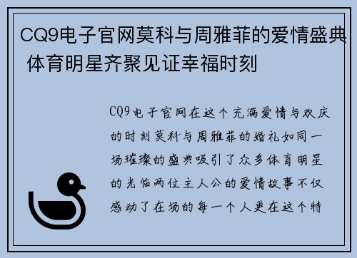 CQ9电子官网莫科与周雅菲的爱情盛典 体育明星齐聚见证幸福时刻