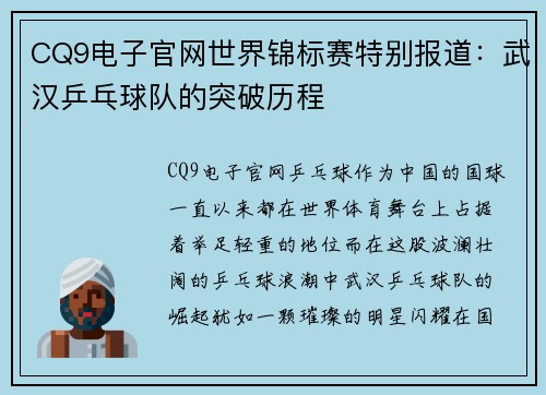 CQ9电子官网世界锦标赛特别报道：武汉乒乓球队的突破历程