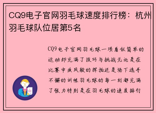 CQ9电子官网羽毛球速度排行榜：杭州羽毛球队位居第5名