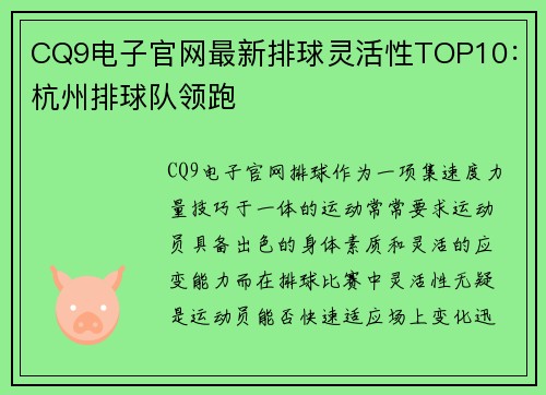 CQ9电子官网最新排球灵活性TOP10：杭州排球队领跑