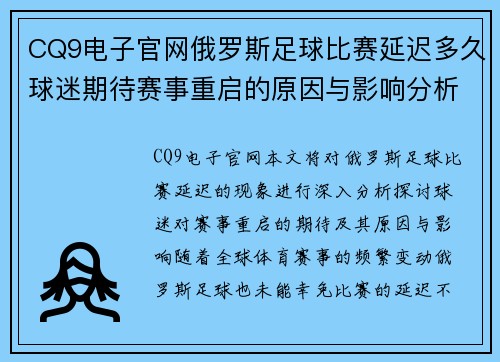 CQ9电子官网俄罗斯足球比赛延迟多久球迷期待赛事重启的原因与影响分析