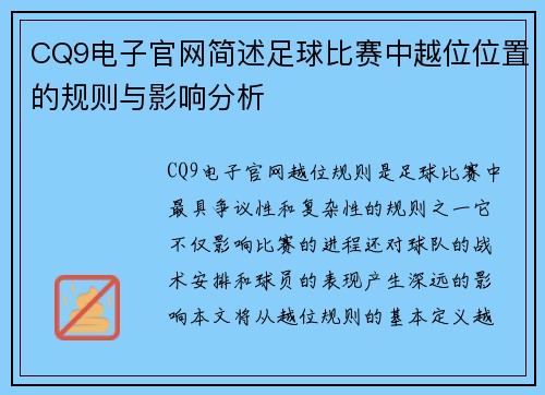 CQ9电子官网简述足球比赛中越位位置的规则与影响分析