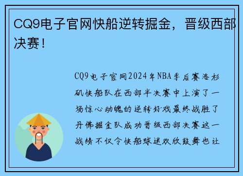 CQ9电子官网快船逆转掘金，晋级西部决赛！