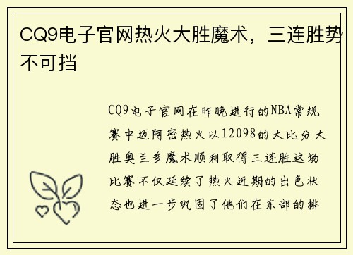 CQ9电子官网热火大胜魔术，三连胜势不可挡