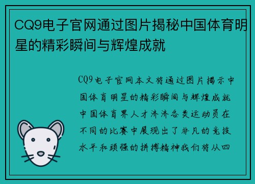 CQ9电子官网通过图片揭秘中国体育明星的精彩瞬间与辉煌成就