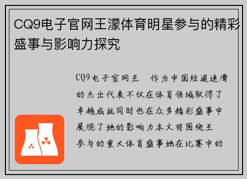 CQ9电子官网王濛体育明星参与的精彩盛事与影响力探究
