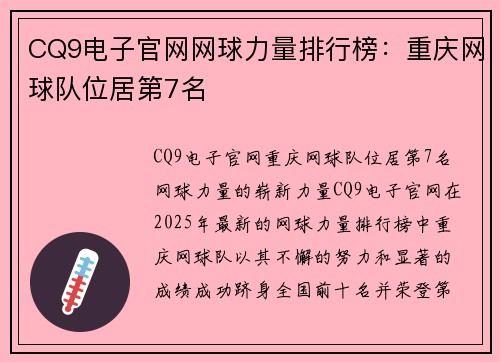 CQ9电子官网网球力量排行榜：重庆网球队位居第7名