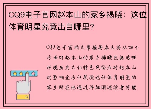 CQ9电子官网赵本山的家乡揭晓：这位体育明星究竟出自哪里？