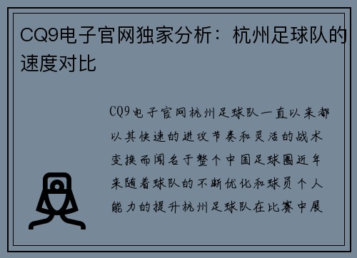 CQ9电子官网独家分析：杭州足球队的速度对比