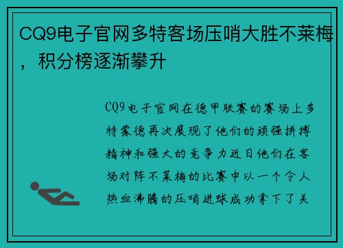 CQ9电子官网多特客场压哨大胜不莱梅，积分榜逐渐攀升