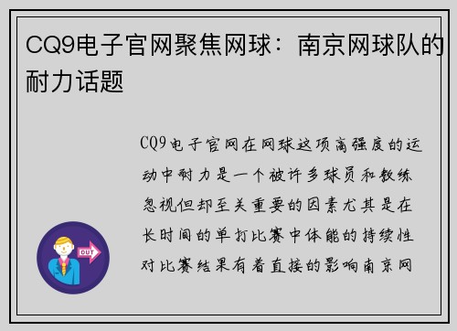 CQ9电子官网聚焦网球：南京网球队的耐力话题