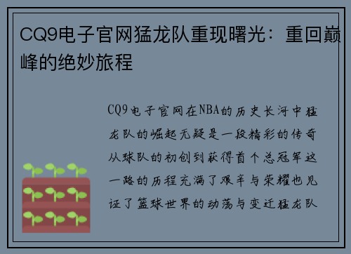 CQ9电子官网猛龙队重现曙光：重回巅峰的绝妙旅程