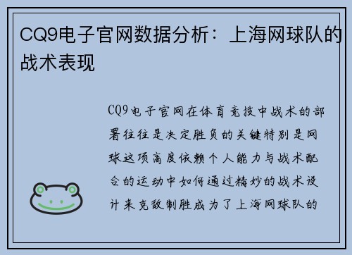 CQ9电子官网数据分析：上海网球队的战术表现