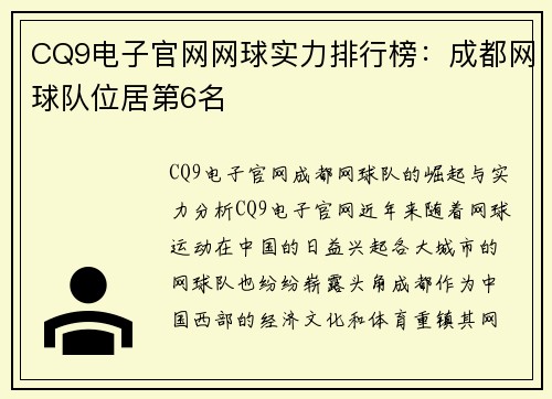 CQ9电子官网网球实力排行榜：成都网球队位居第6名
