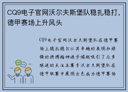 CQ9电子官网沃尔夫斯堡队稳扎稳打，德甲赛场上升风头