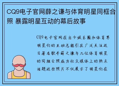 CQ9电子官网薛之谦与体育明星同框合照 暴露明星互动的幕后故事