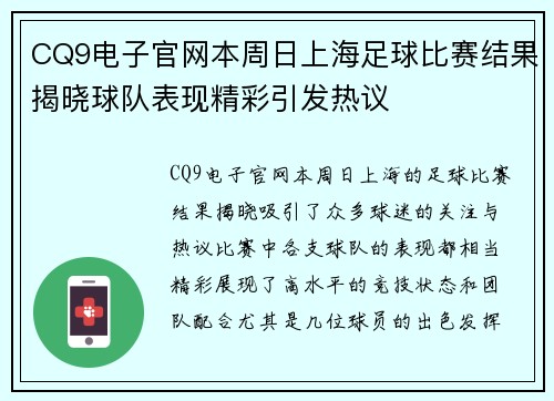 CQ9电子官网本周日上海足球比赛结果揭晓球队表现精彩引发热议