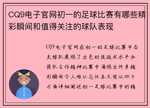 CQ9电子官网初一的足球比赛有哪些精彩瞬间和值得关注的球队表现