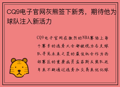 CQ9电子官网灰熊签下新秀，期待他为球队注入新活力
