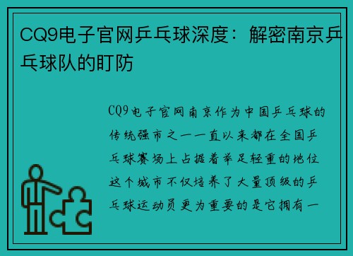 CQ9电子官网乒乓球深度：解密南京乒乓球队的盯防