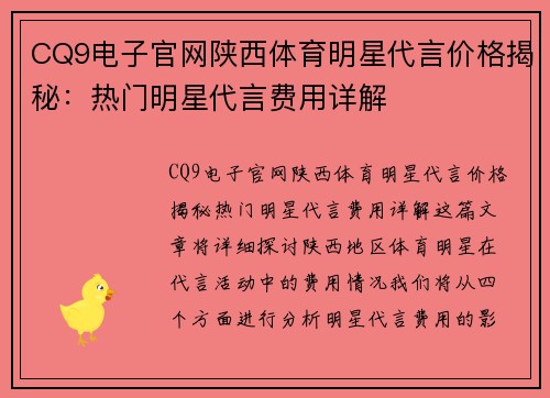 CQ9电子官网陕西体育明星代言价格揭秘：热门明星代言费用详解