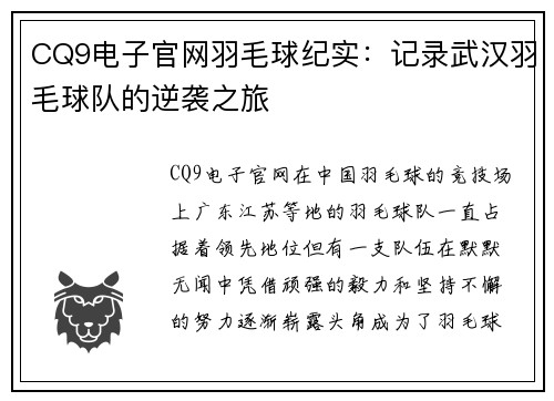 CQ9电子官网羽毛球纪实：记录武汉羽毛球队的逆袭之旅