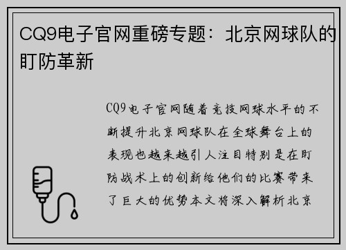 CQ9电子官网重磅专题：北京网球队的盯防革新