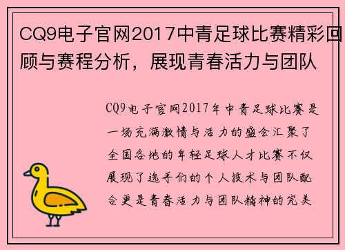CQ9电子官网2017中青足球比赛精彩回顾与赛程分析，展现青春活力与团队精神